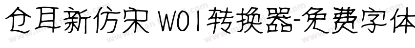 仓耳新仿宋 W01转换器字体转换